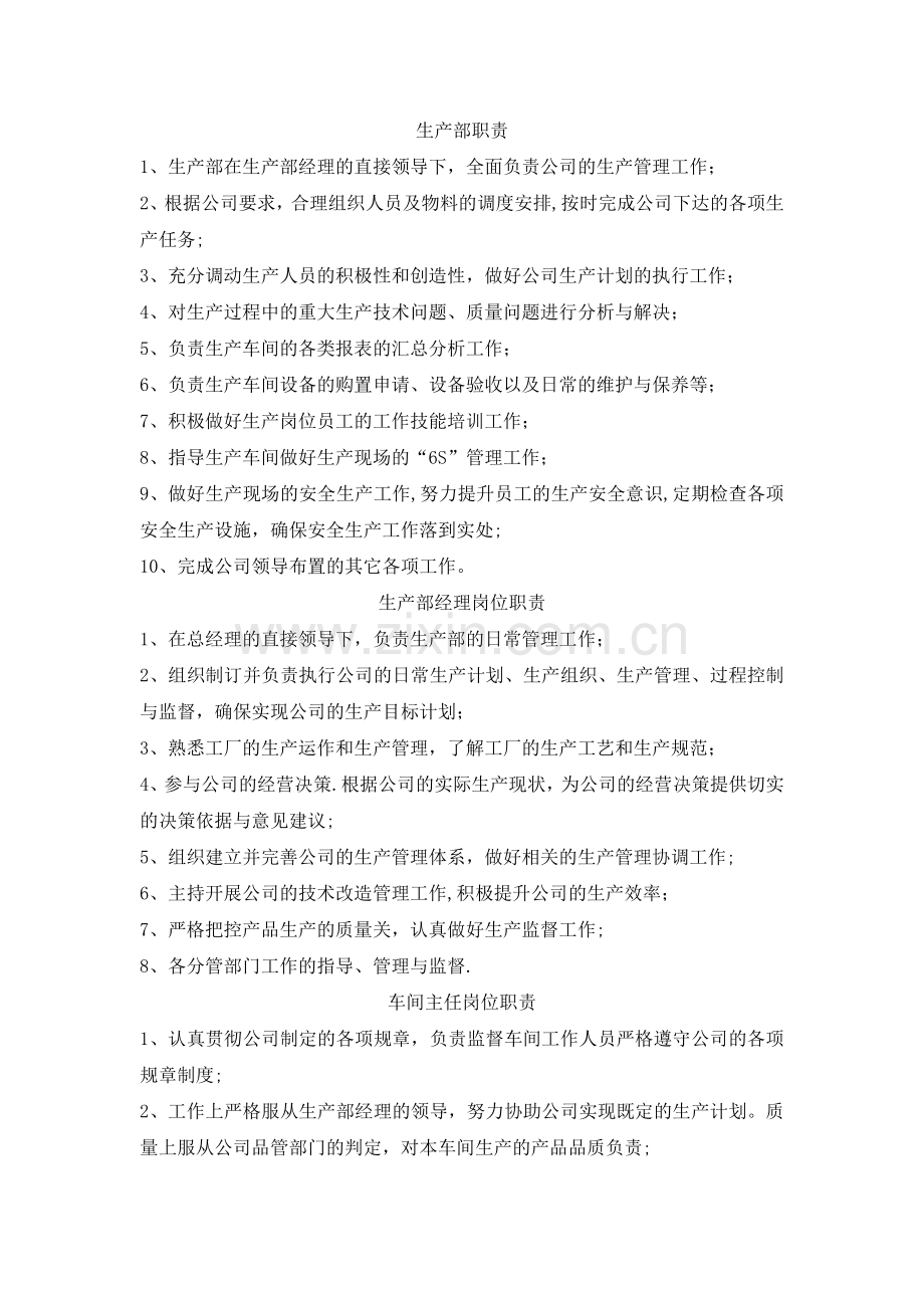 公司各部门职责及岗位职责(生产型企业篇)-(2).doc_第1页