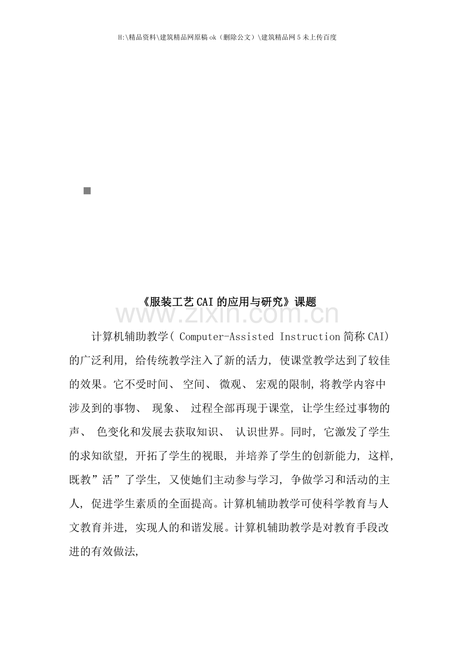 服装工艺CAI的应用与研究课题介绍.doc_第1页