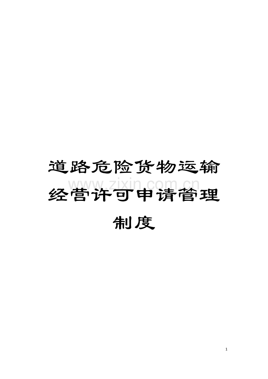 道路危险货物运输经营许可申请管理制度模板.doc_第1页