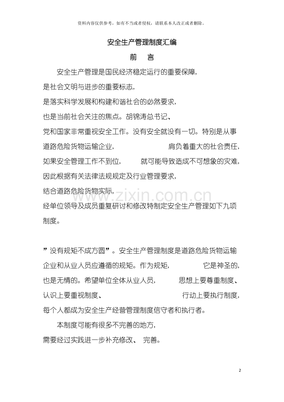 道路危险货物运输经营许可申请管理制度模板.doc_第2页