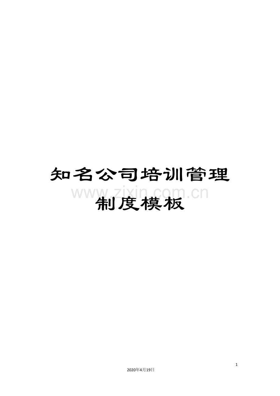 知名公司培训管理制度模板.doc_第1页