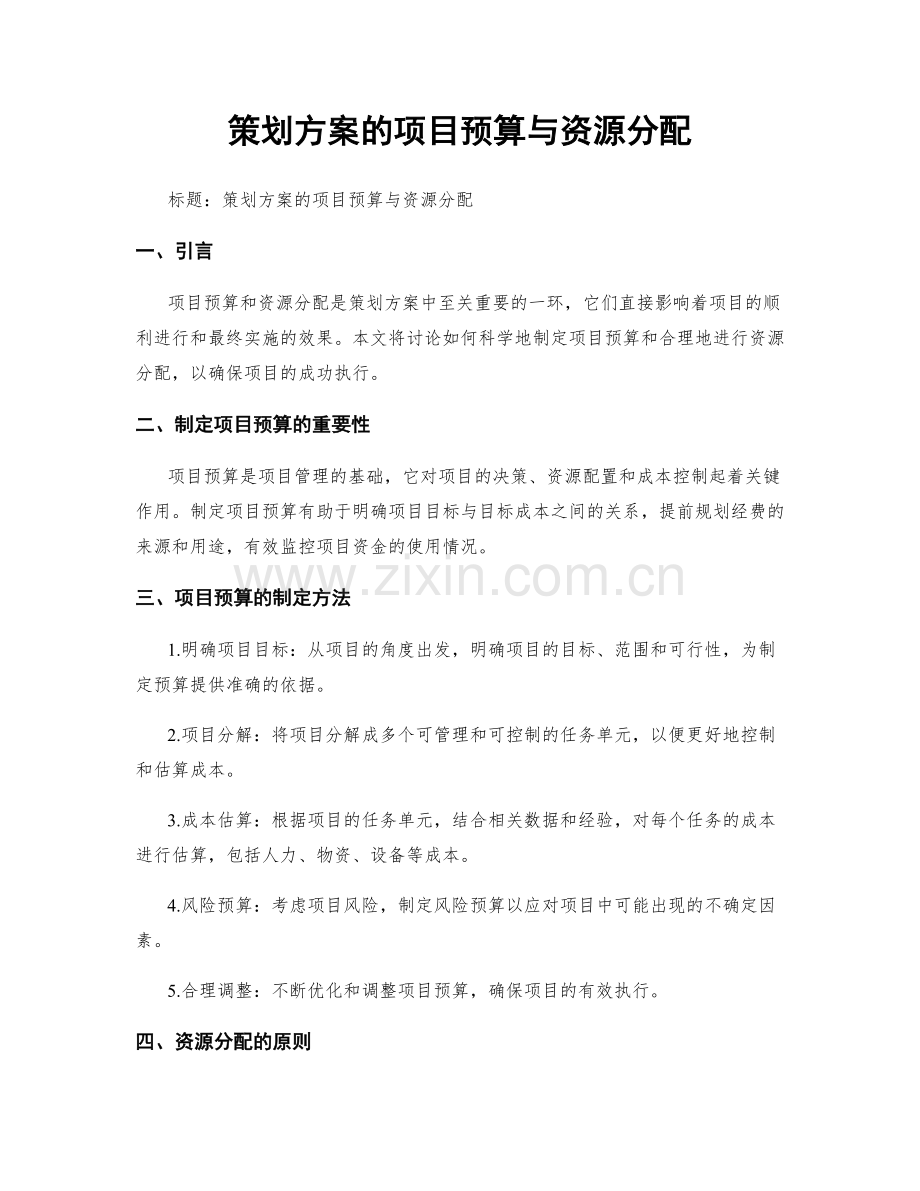 策划方案的项目预算与资源分配.docx_第1页
