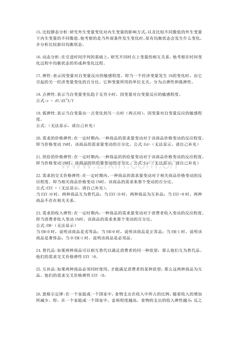 强烈推出精心整理高鸿业版《西方经济学》期末总结笔记版包括名词解释.doc_第2页