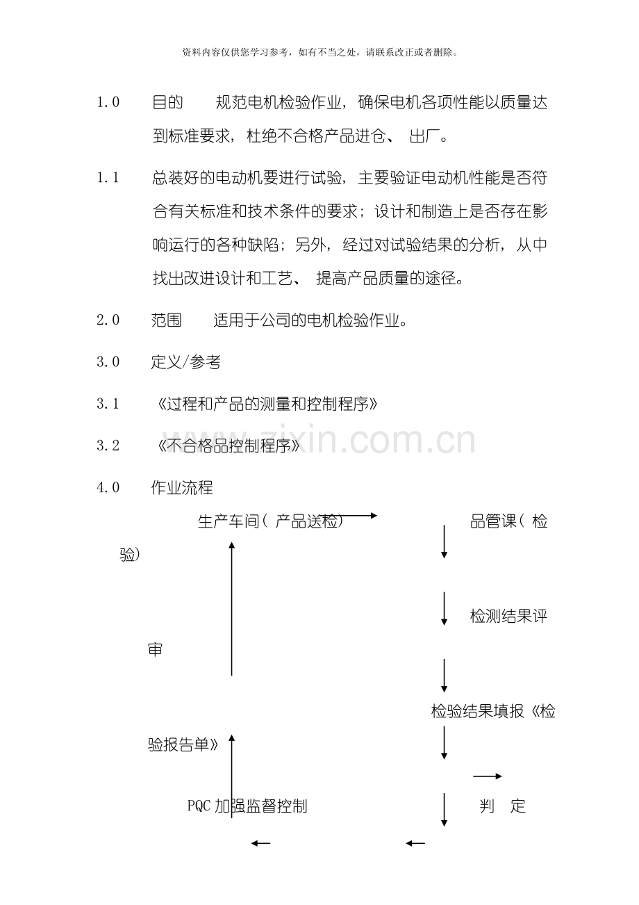 电机检验标准样本.doc_第1页