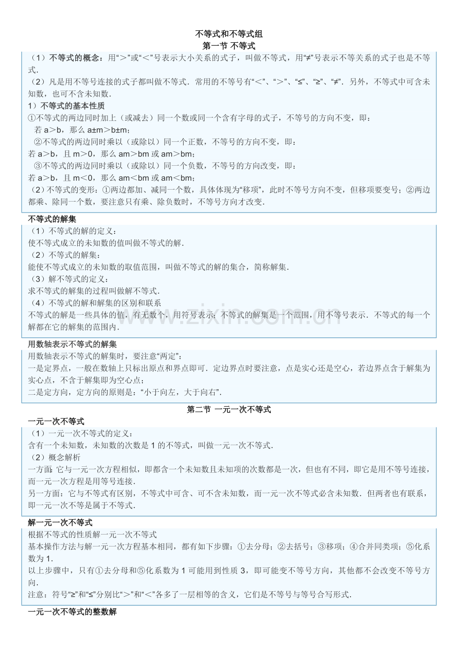 不等式与不等式组知识点总结.doc_第1页