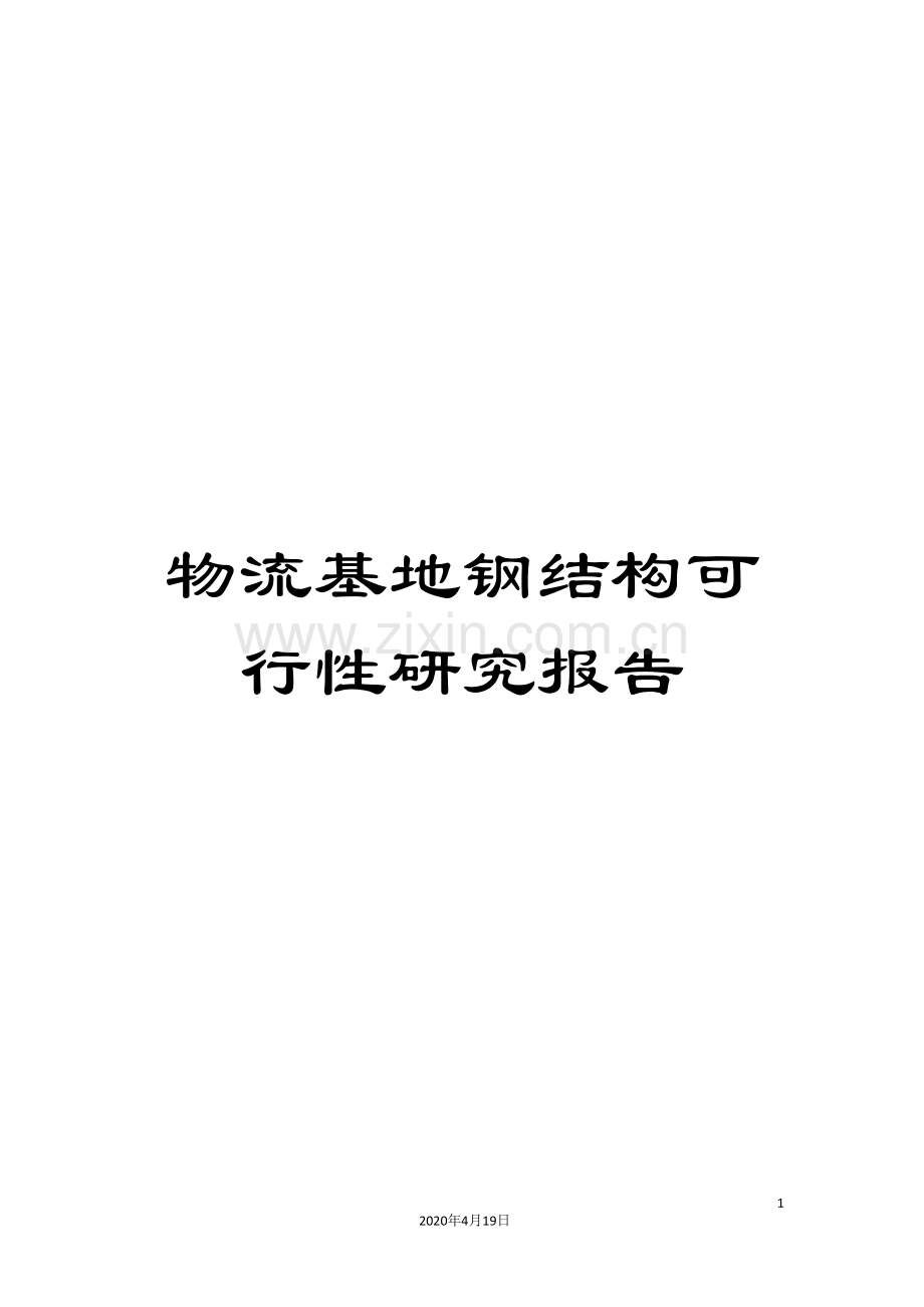 物流基地钢结构可行性研究报告.doc_第1页
