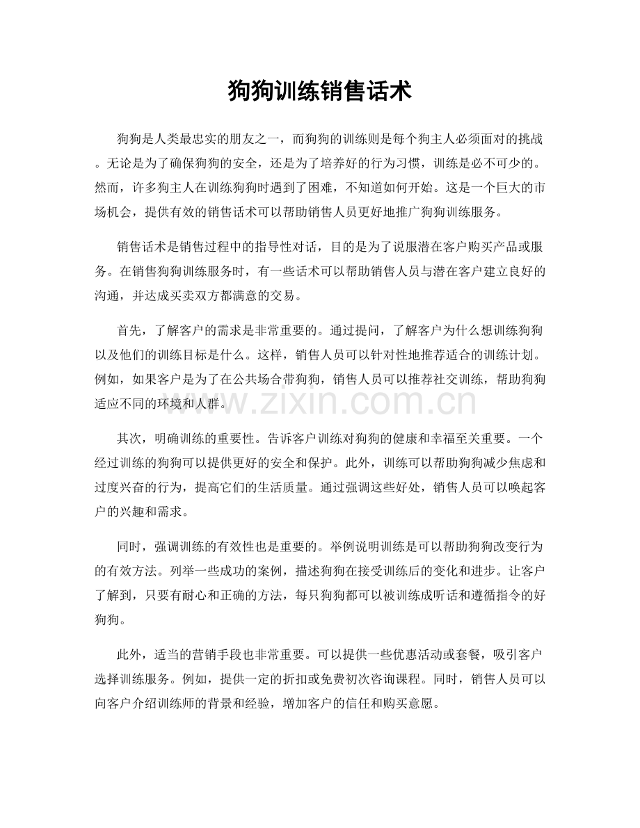 狗狗训练销售话术.docx_第1页