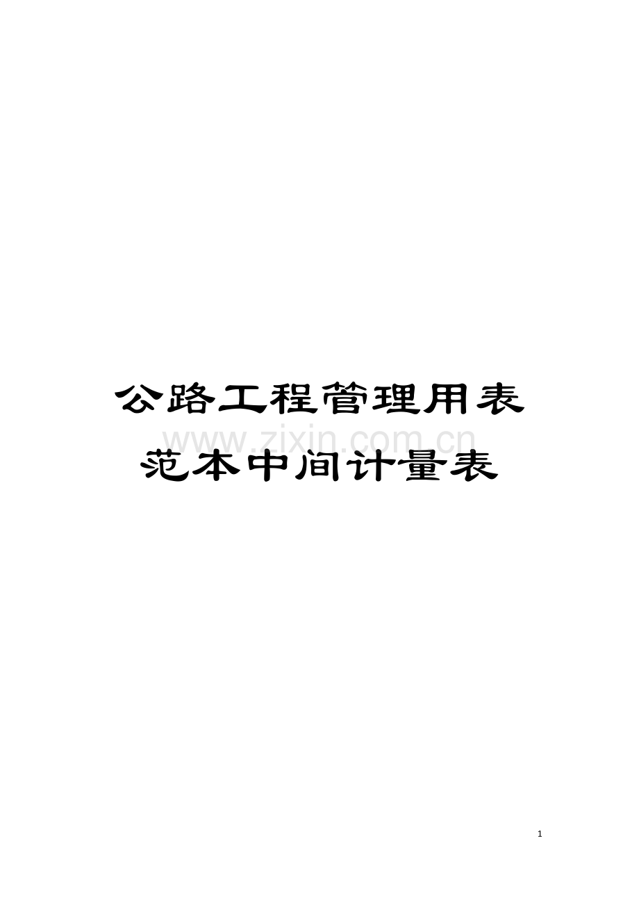 公路工程管理用表范本中间计量表模板.doc_第1页