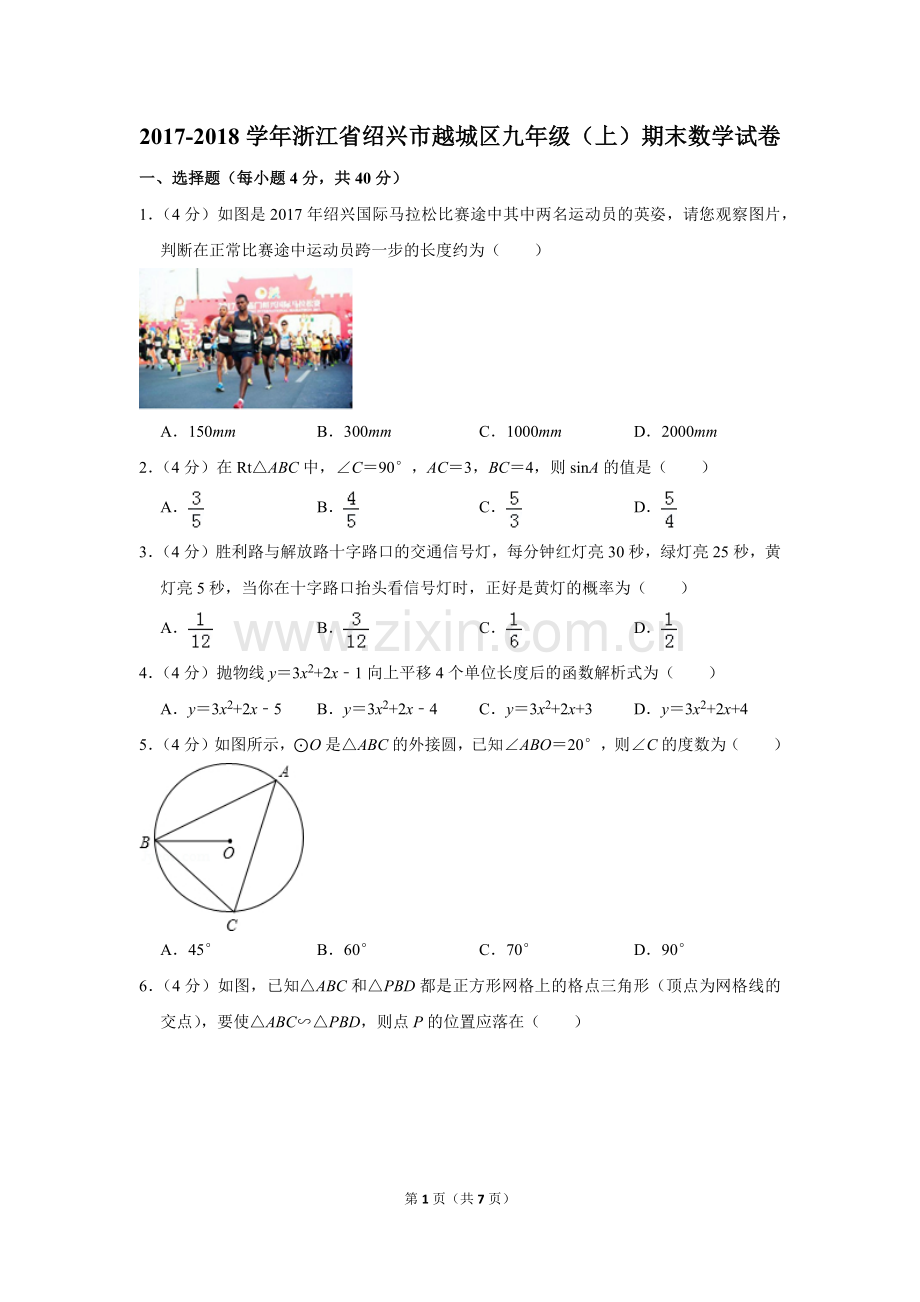 -2018学年浙江省绍兴市越城区九年级(上)期末数学试卷-0.doc_第1页