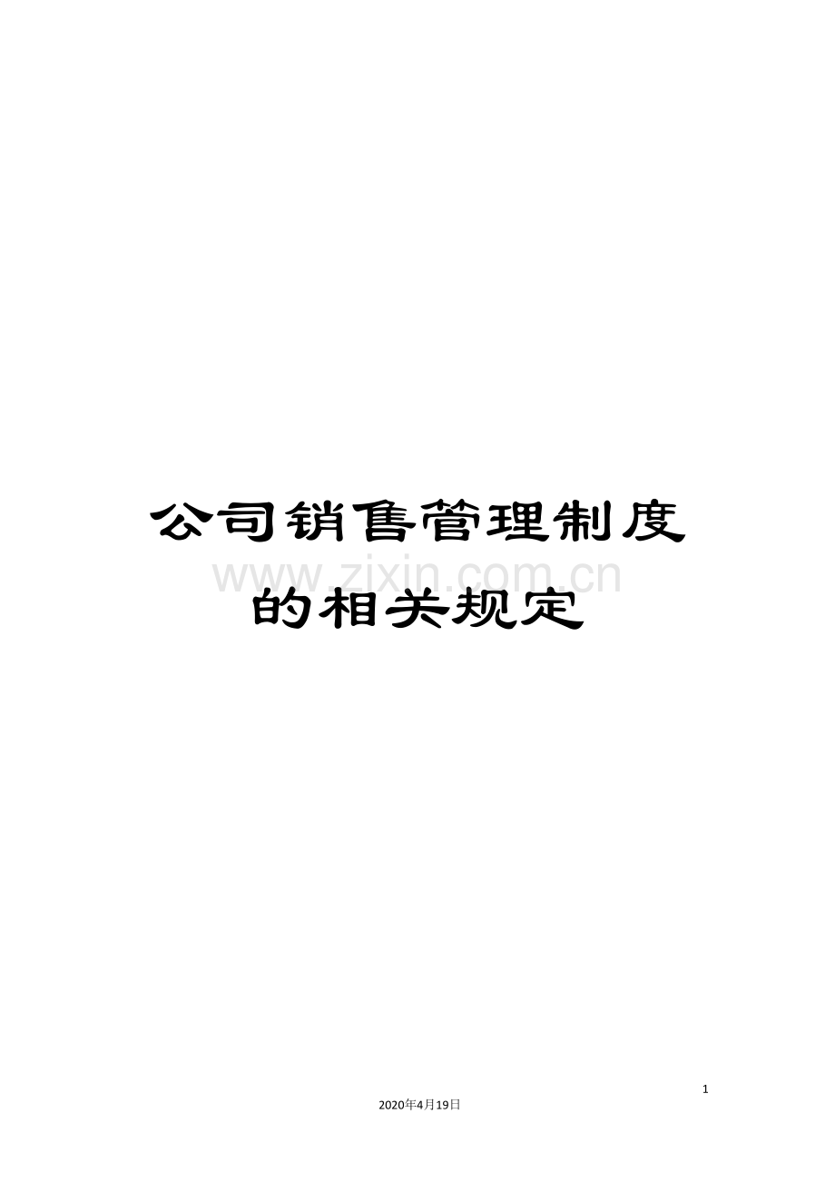 公司销售管理制度的相关规定.doc_第1页