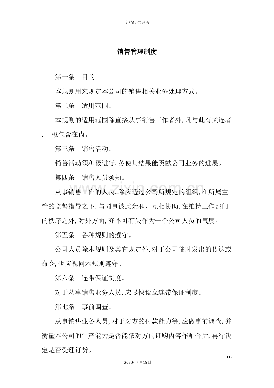 公司销售管理制度的相关规定.doc_第2页