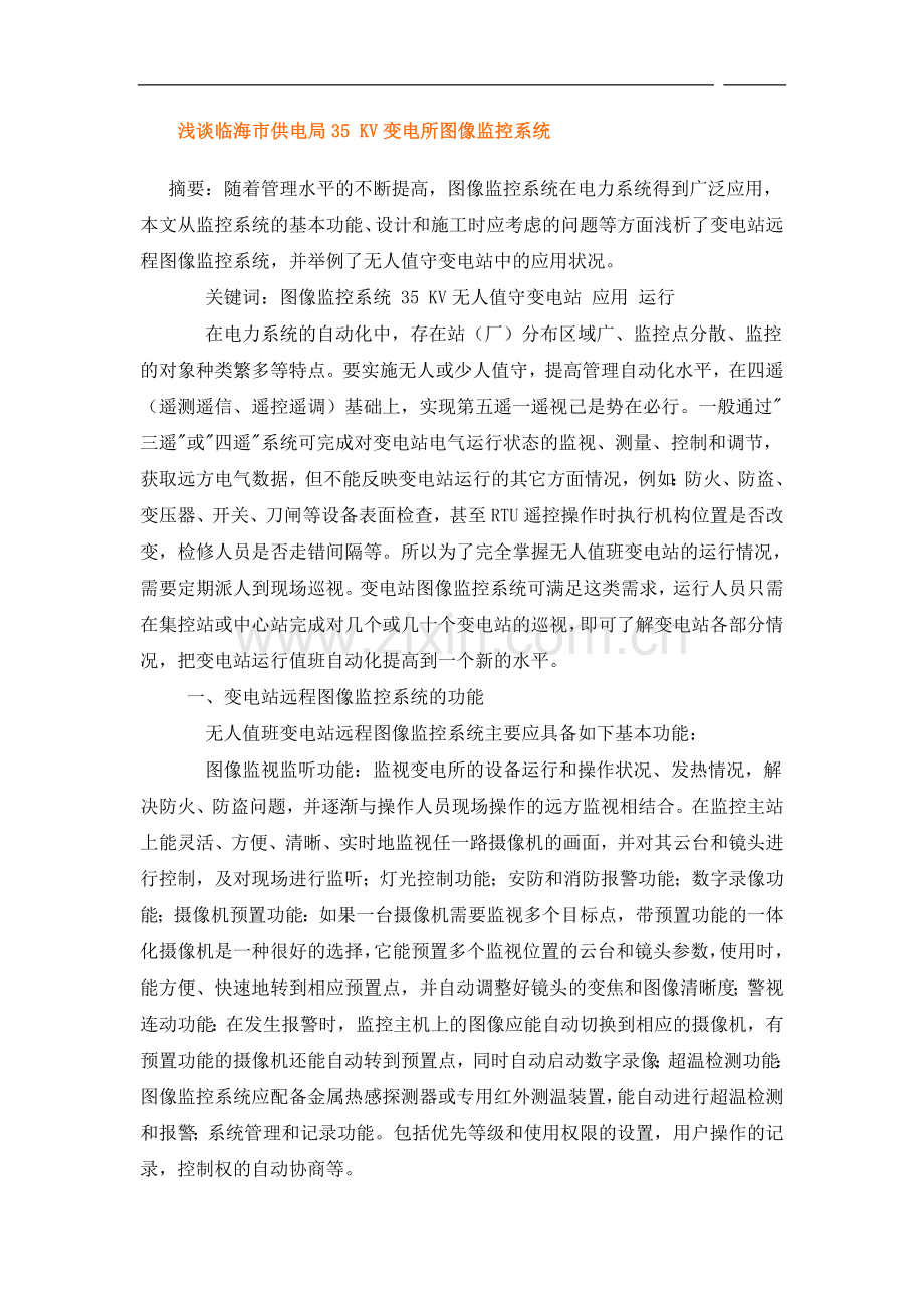 浅谈临海市供电局35-kv变电所图像监控系统.doc_第1页