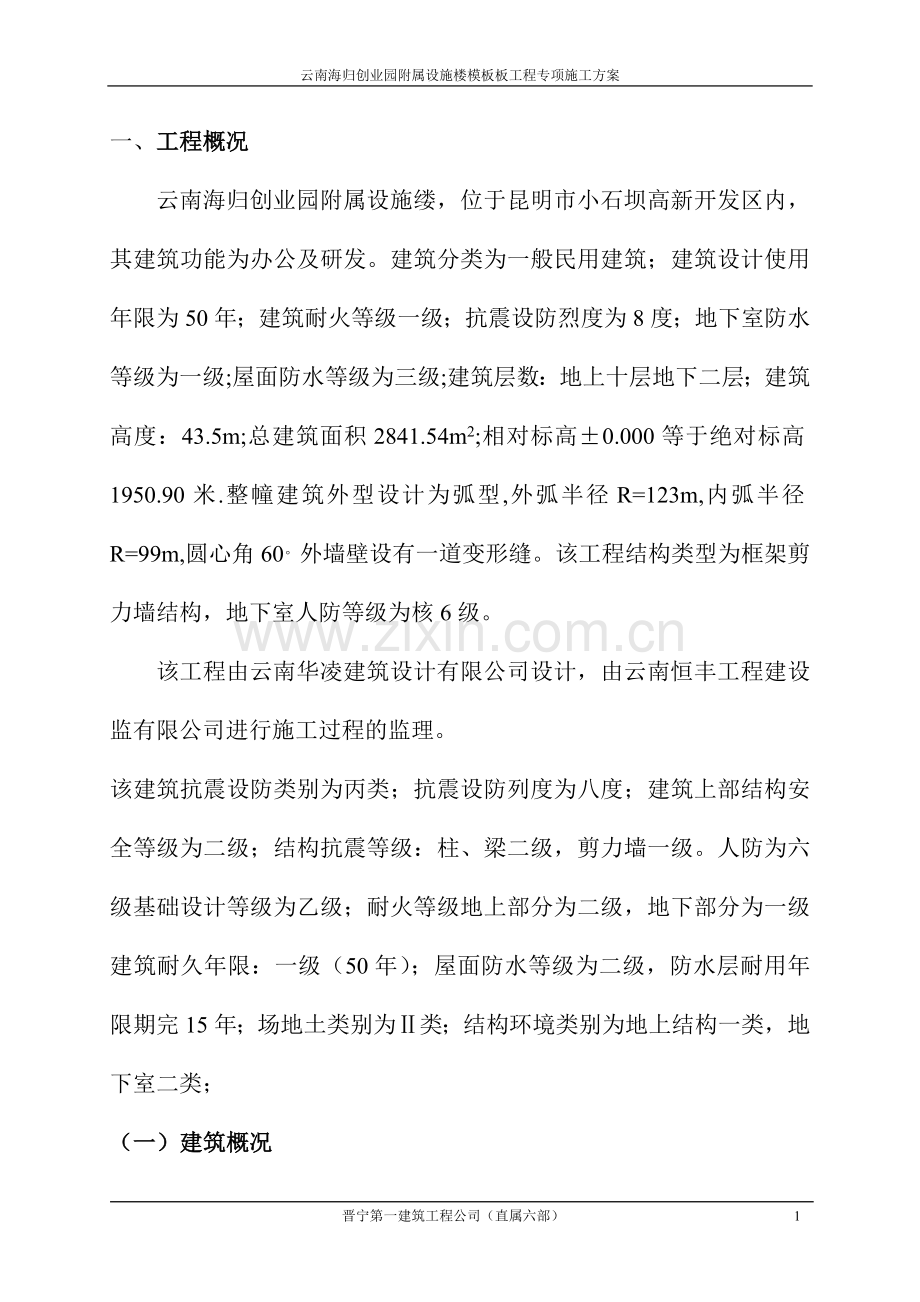 云南海归创业园附属设施楼模板板工程专项施工方案.doc_第1页