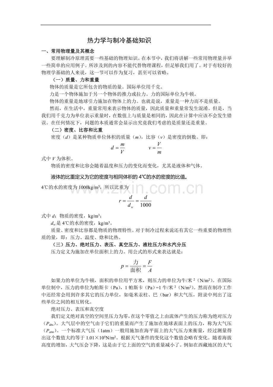 热力学与制冷基础知识.doc_第1页