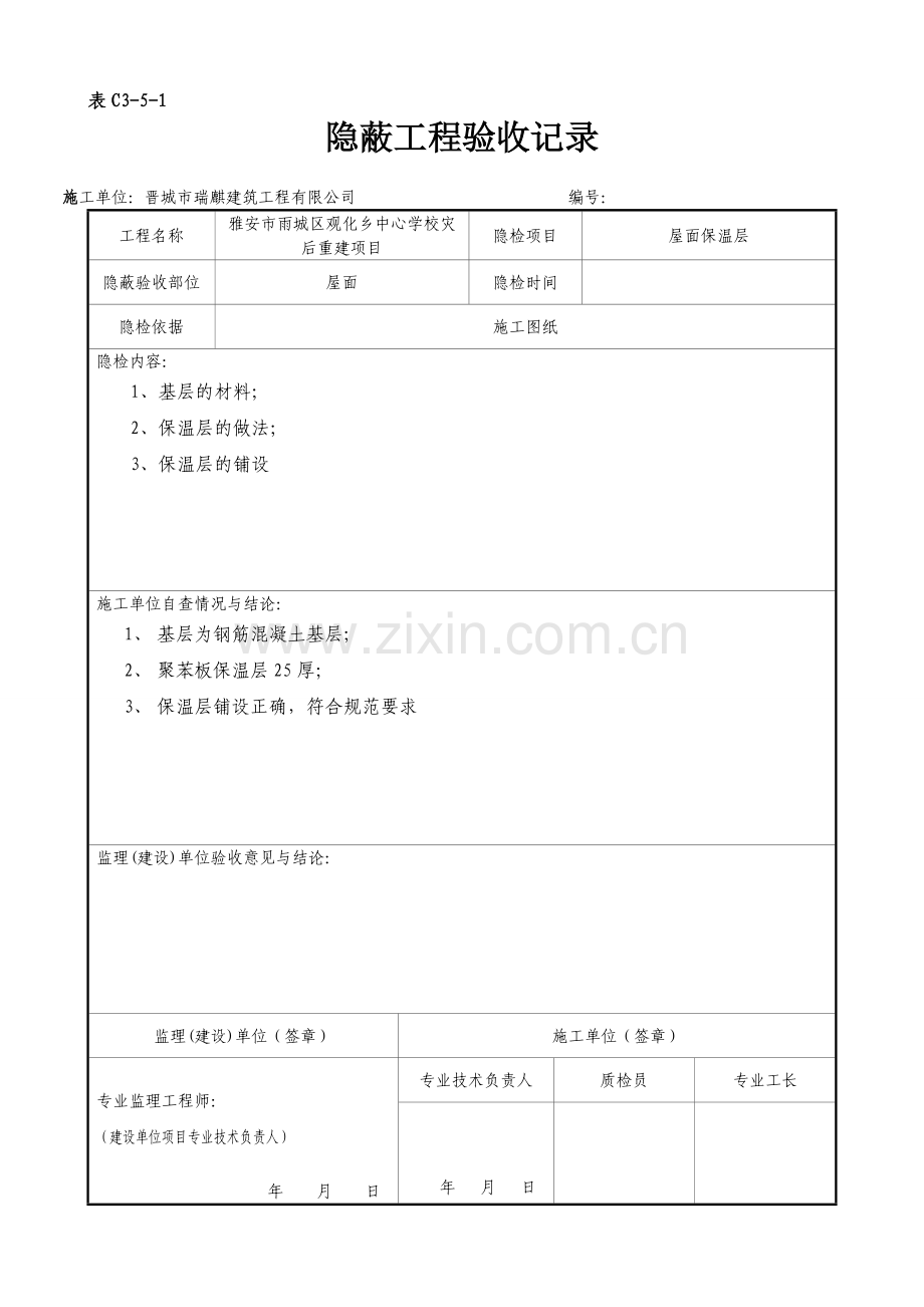 屋面隐蔽工程验收记录屋面防水试卷教案.doc_第2页