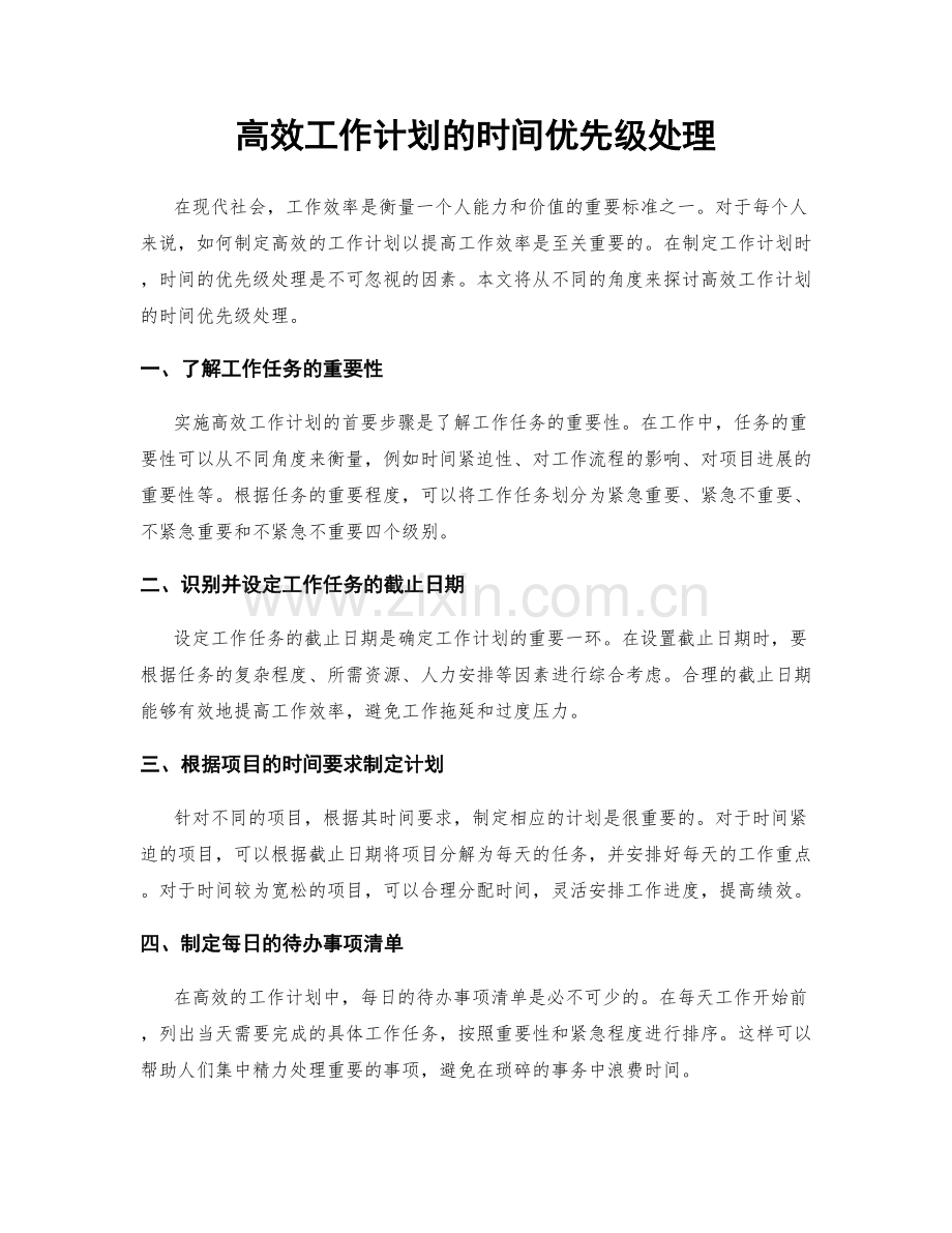 高效工作计划的时间优先级处理.docx_第1页