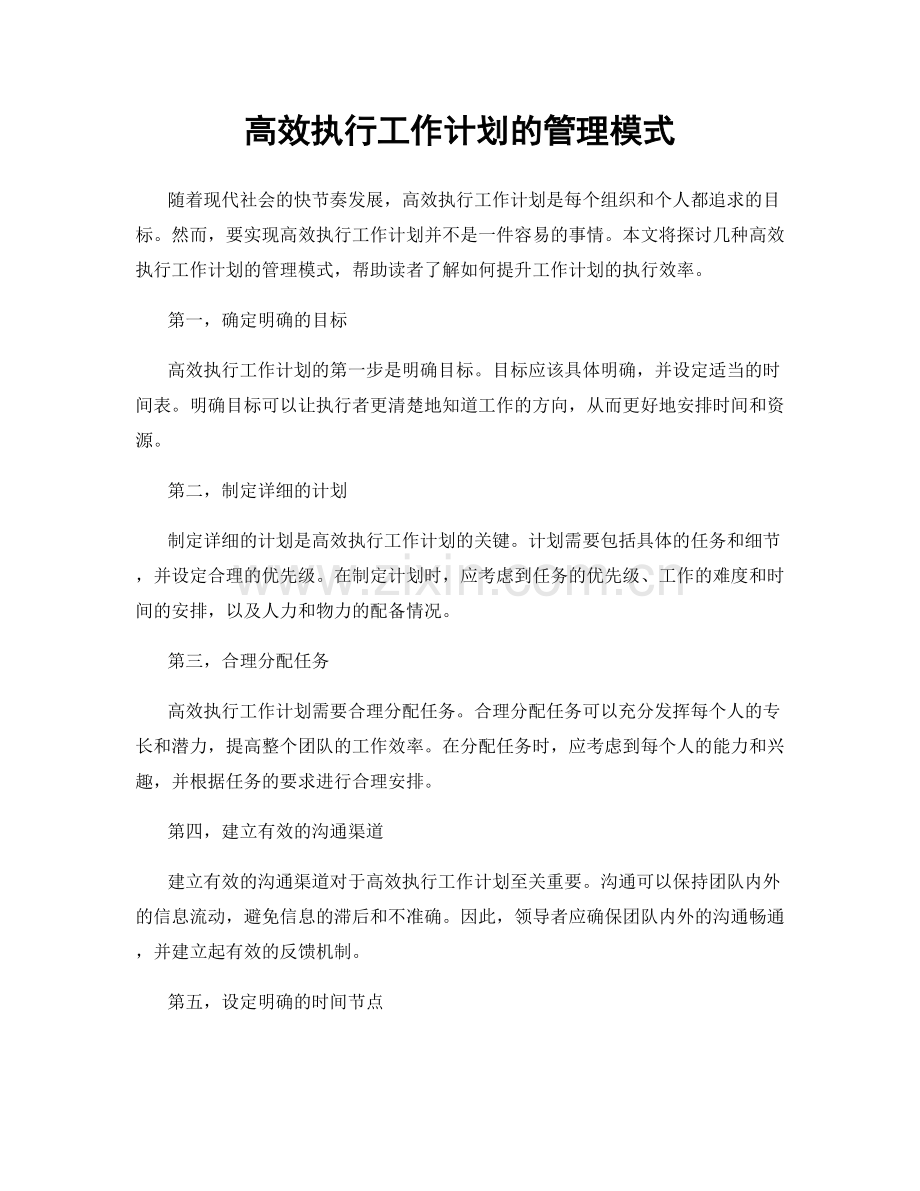 高效执行工作计划的管理模式.docx_第1页