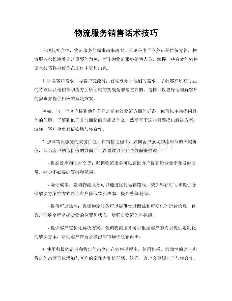 物流服务销售话术技巧.docx_第1页