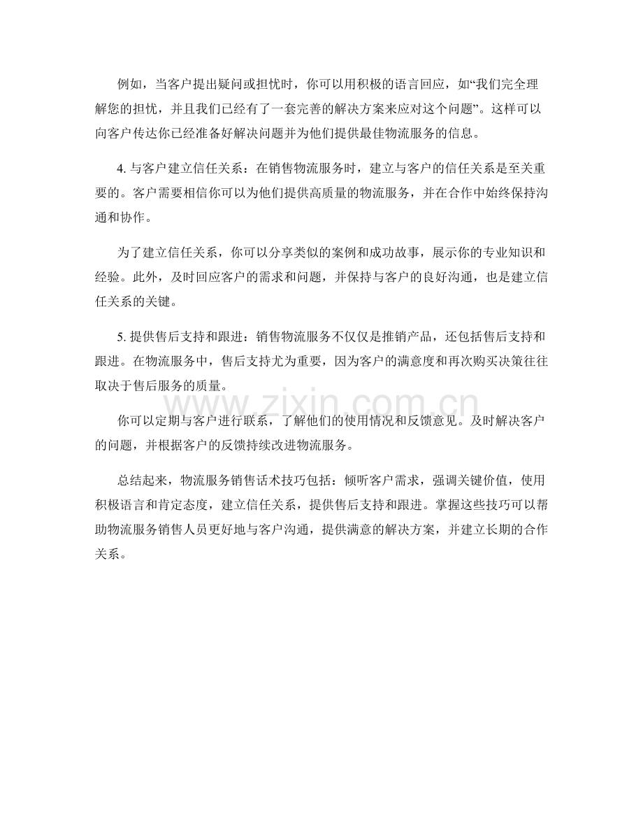 物流服务销售话术技巧.docx_第2页