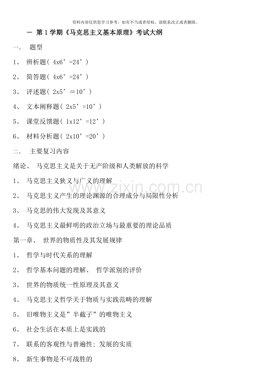 第一学期马克思主义基本原理概论考试资料.doc_第1页