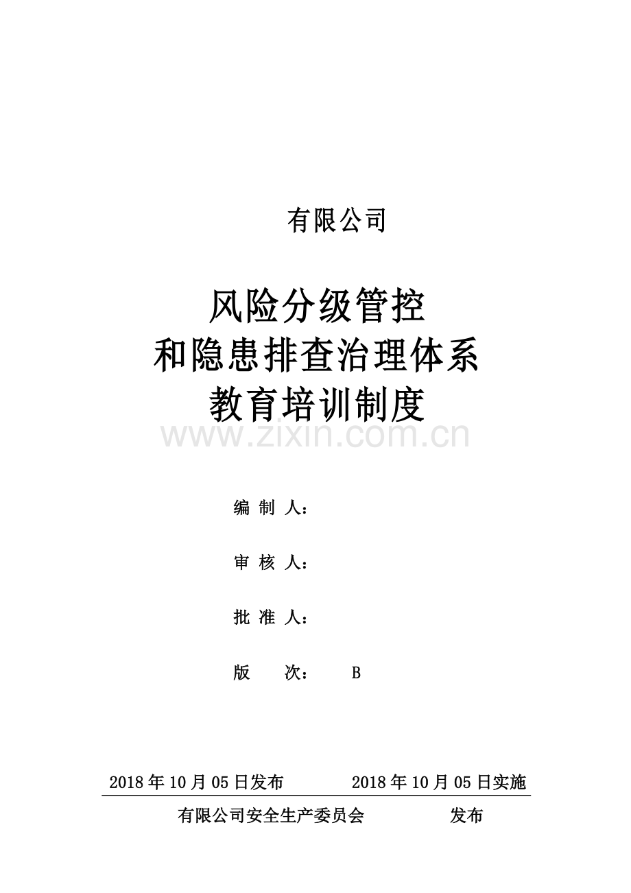 风险分级管控和隐患排查治理体系教育培训制度.doc_第1页