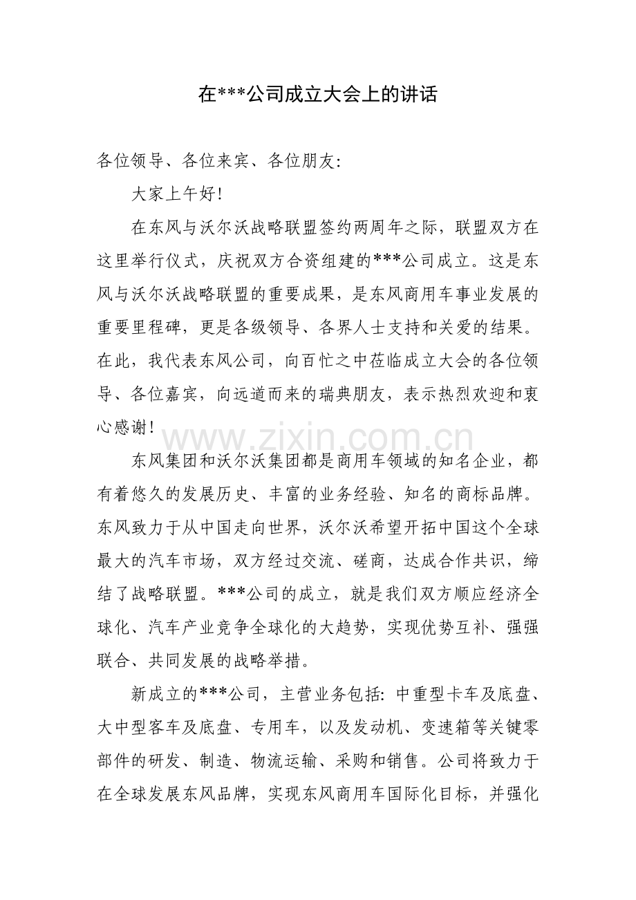 新公司成立领导致辞.doc_第1页