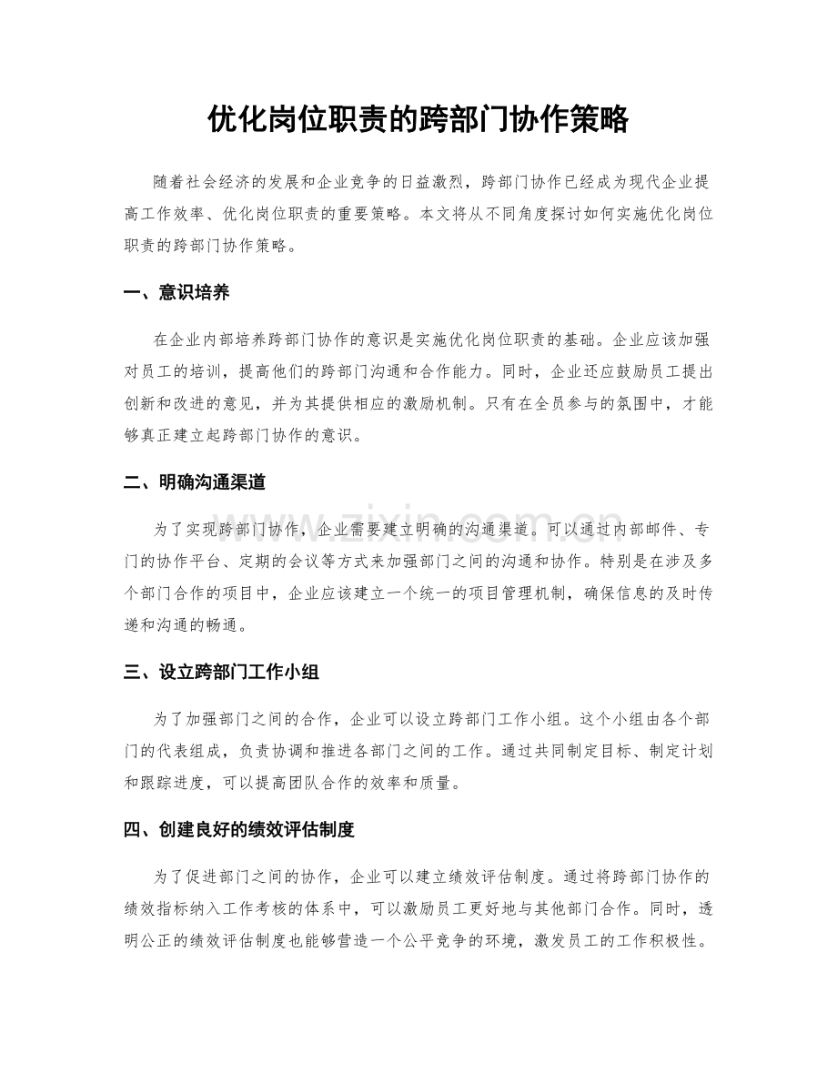 优化岗位职责的跨部门协作策略.docx_第1页