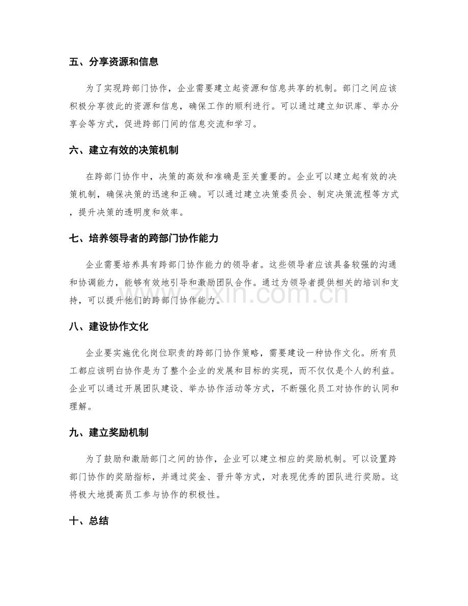 优化岗位职责的跨部门协作策略.docx_第2页
