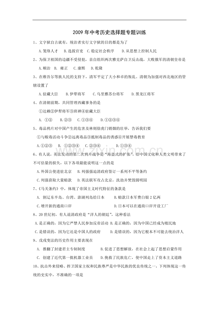 历年中考历史选择题专题训练.doc_第1页