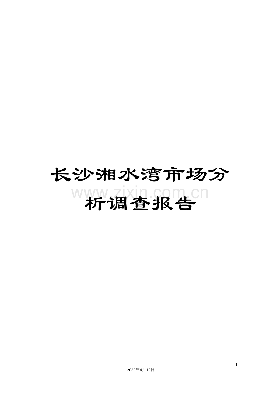 长沙湘水湾市场分析调查报告.doc_第1页