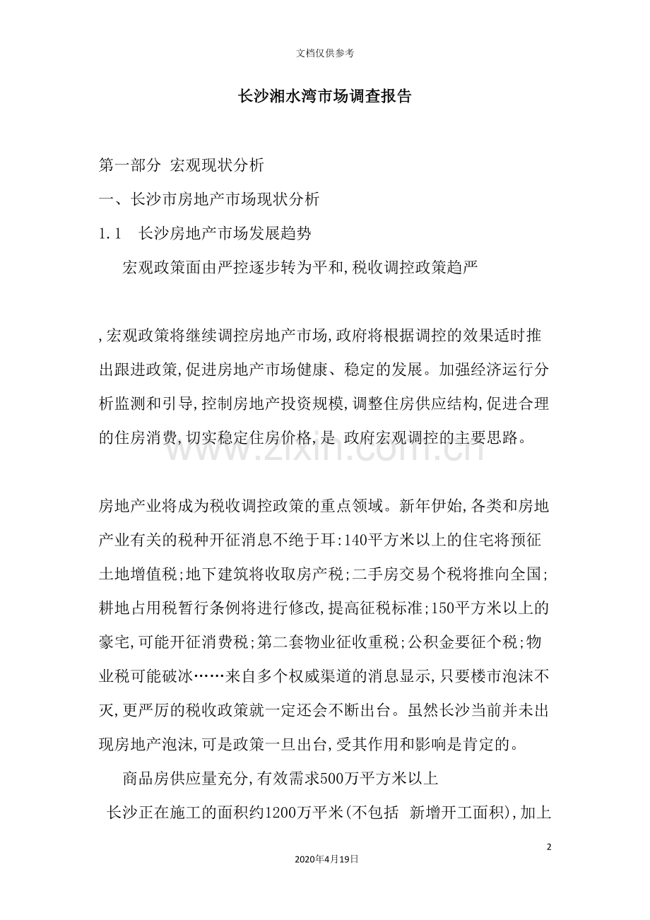 长沙湘水湾市场分析调查报告.doc_第2页