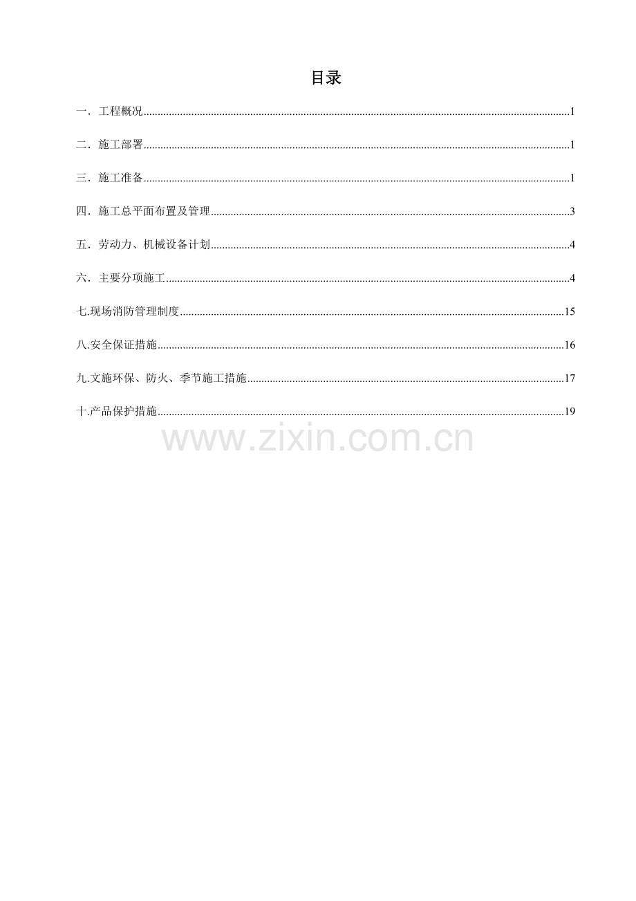 光伏农业大棚项目主体结构施工方案.doc_第1页