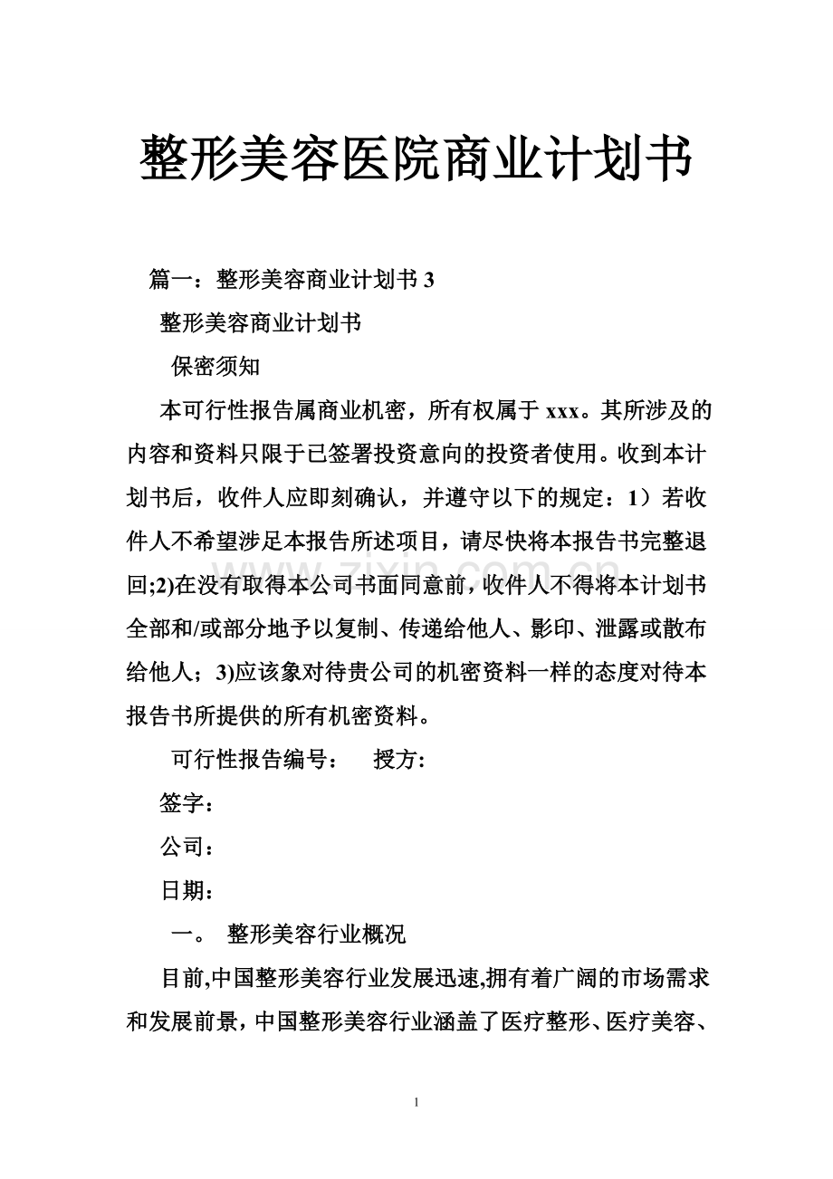 整形美容医院商业计划书.doc_第1页