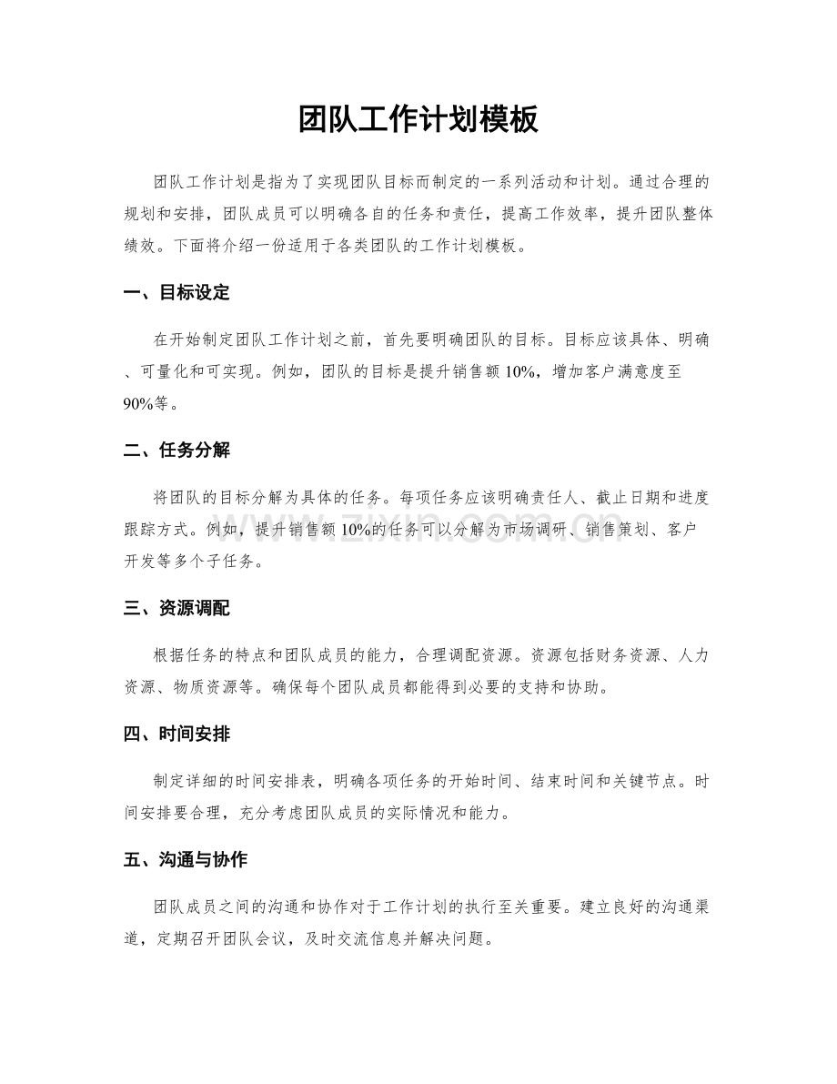 团队工作计划模板.docx_第1页