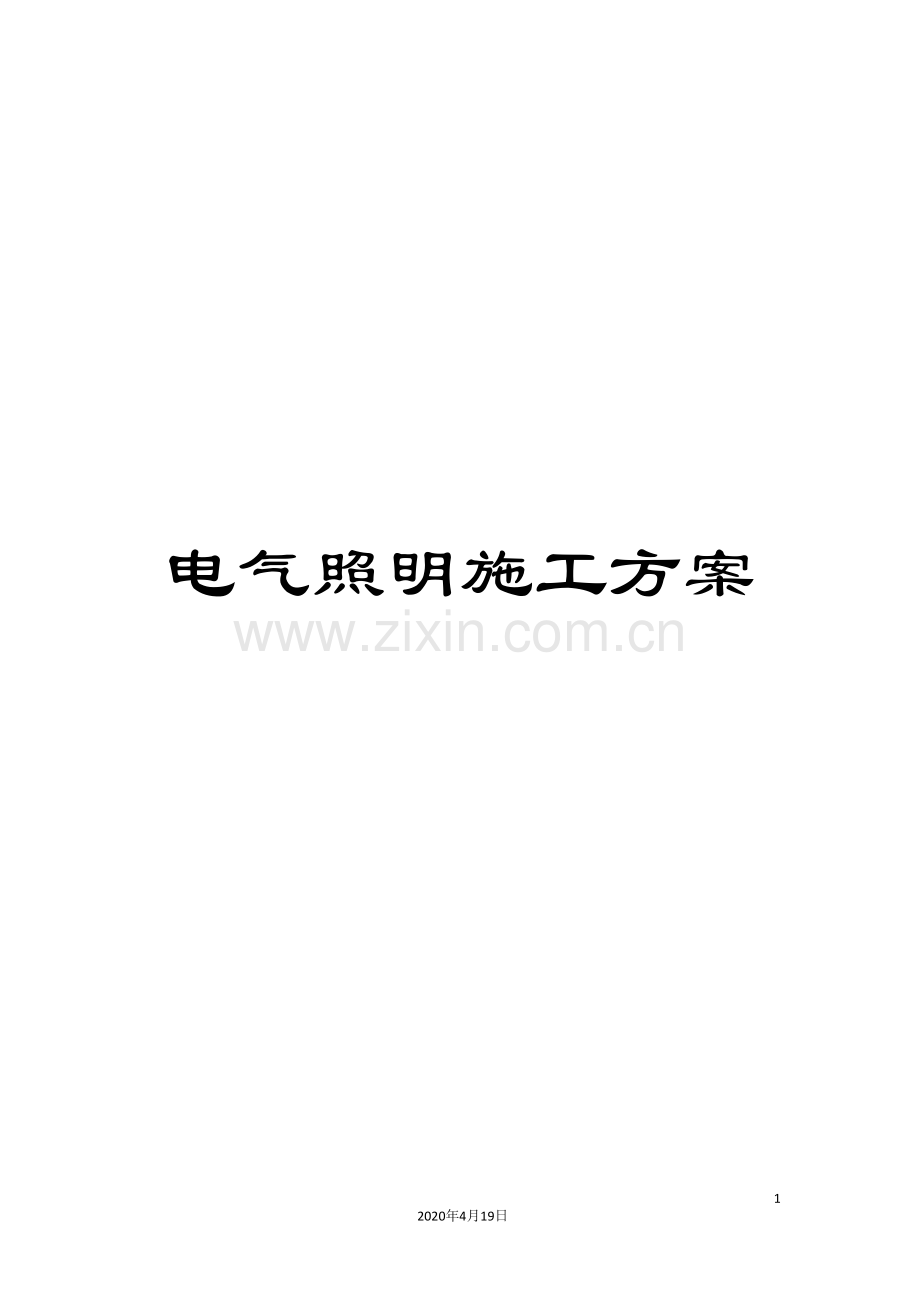 电气照明施工方案范本.doc_第1页