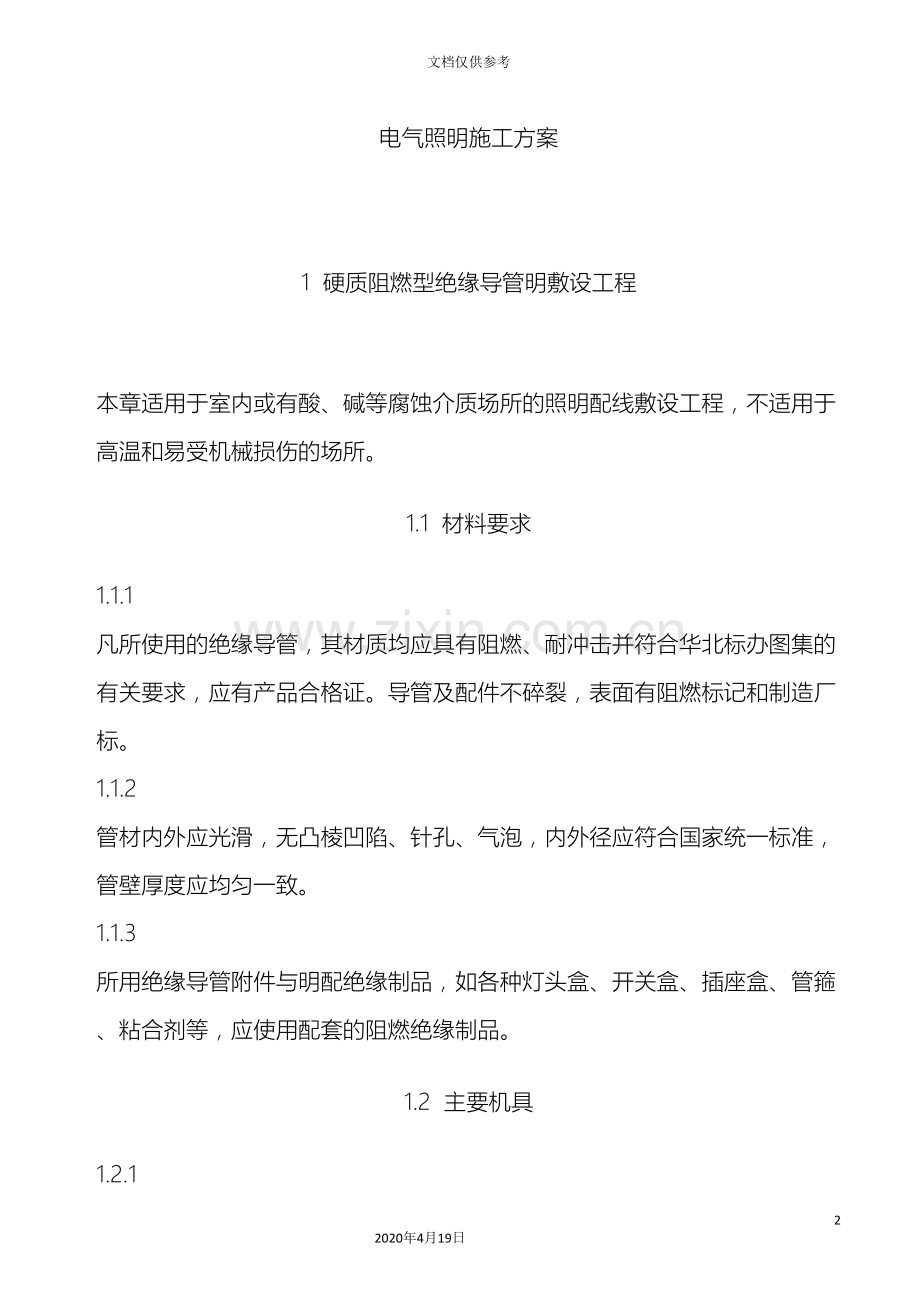 电气照明施工方案范本.doc_第2页