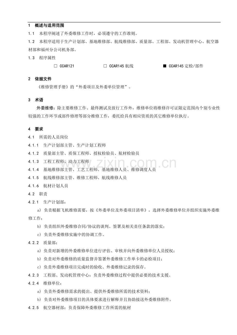委维修管理程序.doc_第1页