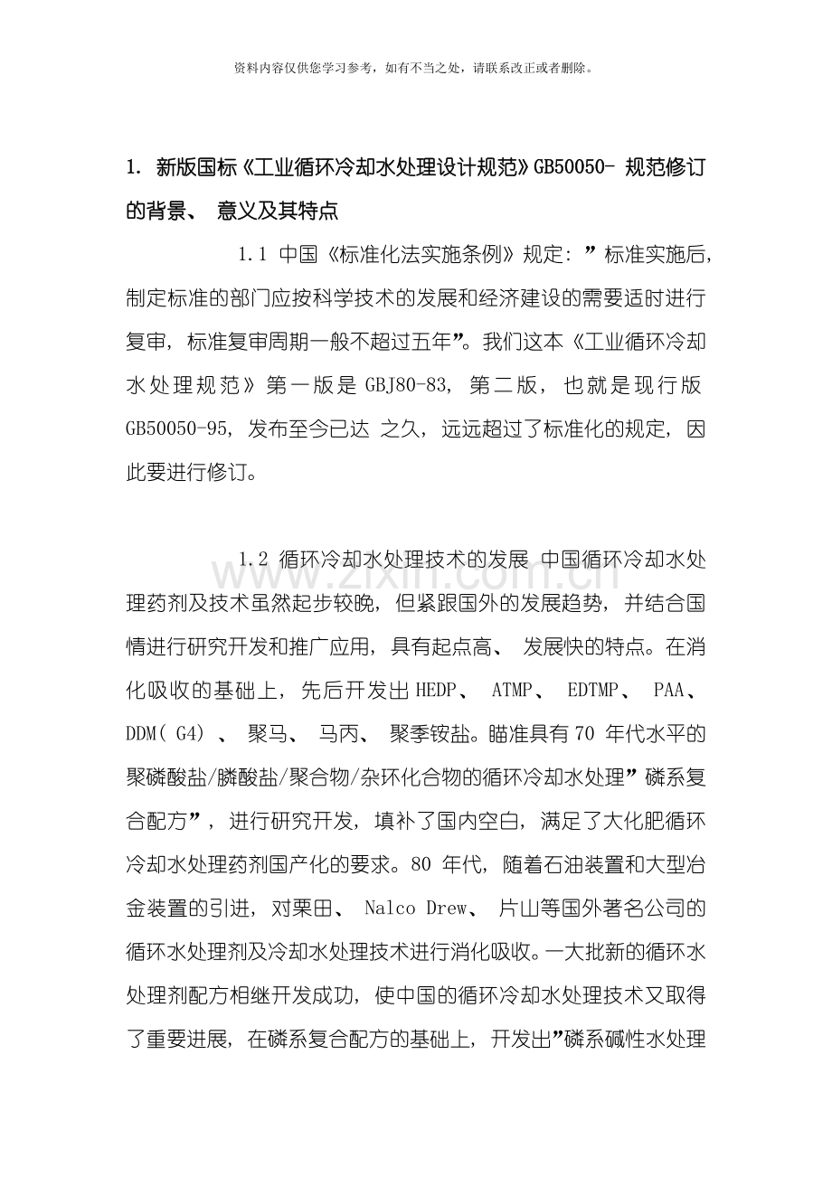 国标工业循环冷却水处理设计规范说明样本.doc_第1页
