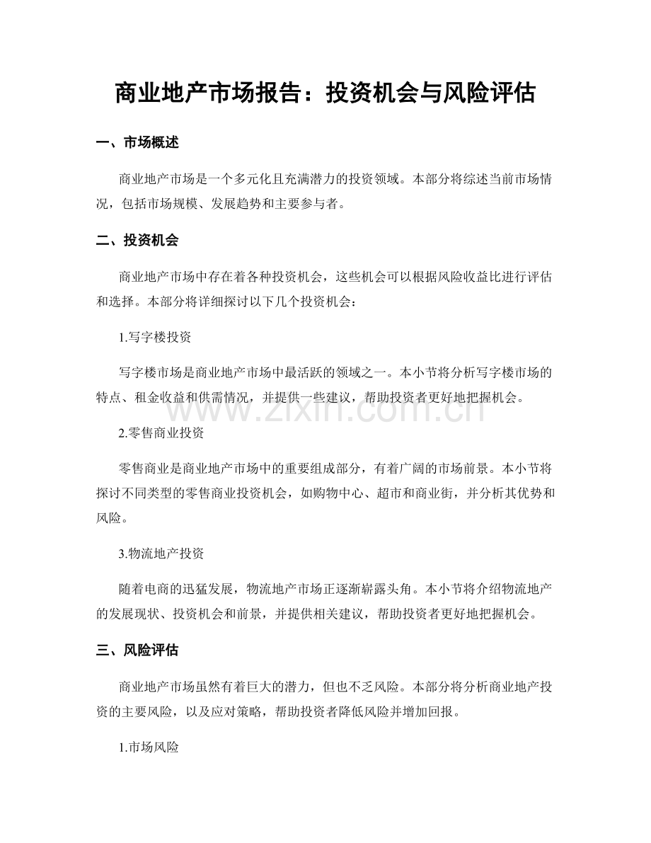 商业地产市场报告：投资机会与风险评估.docx_第1页
