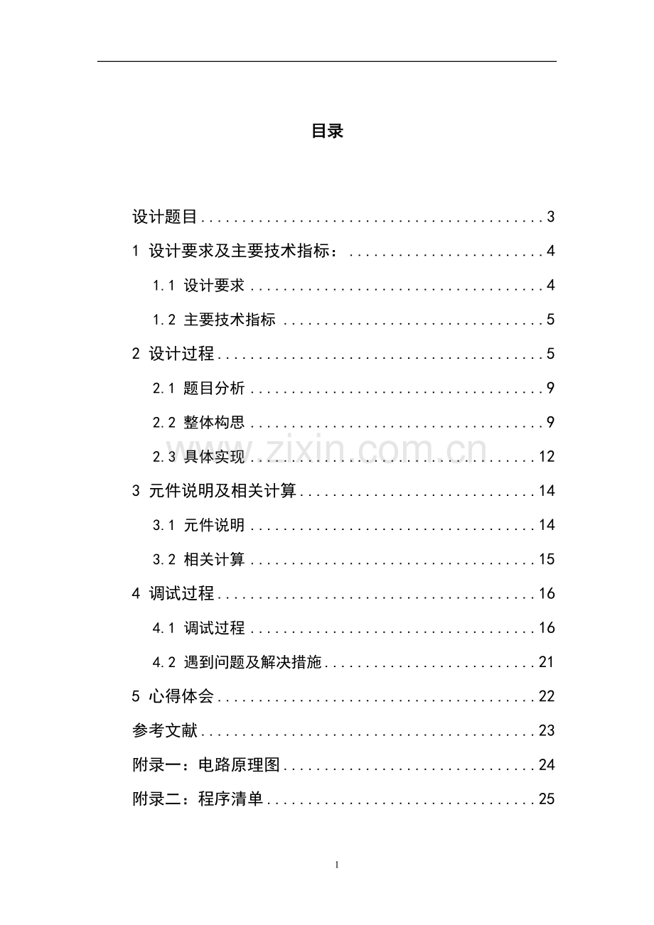单片机课程设计《PWM直流电动机调速控制系统》.doc_第2页