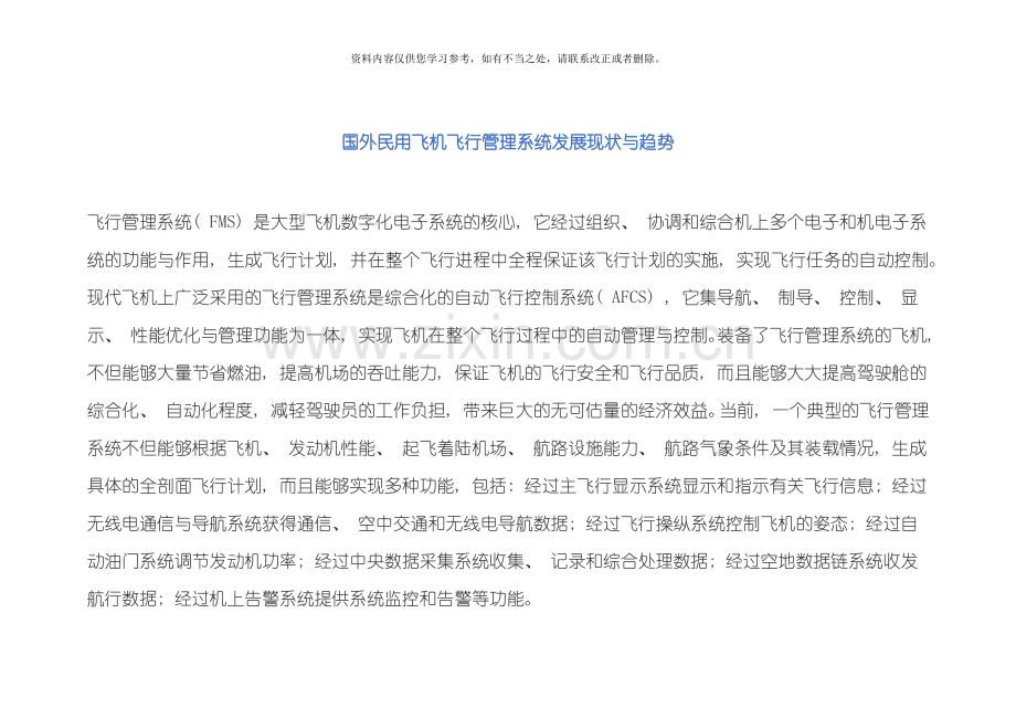 国外民用飞机飞行管理系统发展现状与趋势样本.doc_第1页