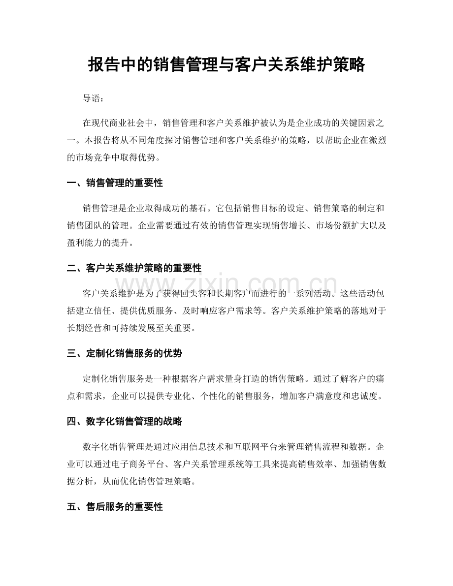 报告中的销售管理与客户关系维护策略.docx_第1页