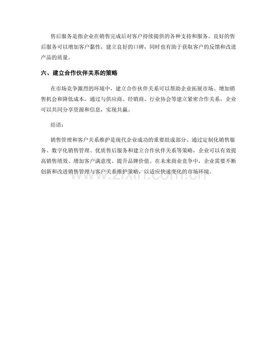 报告中的销售管理与客户关系维护策略.docx_第2页