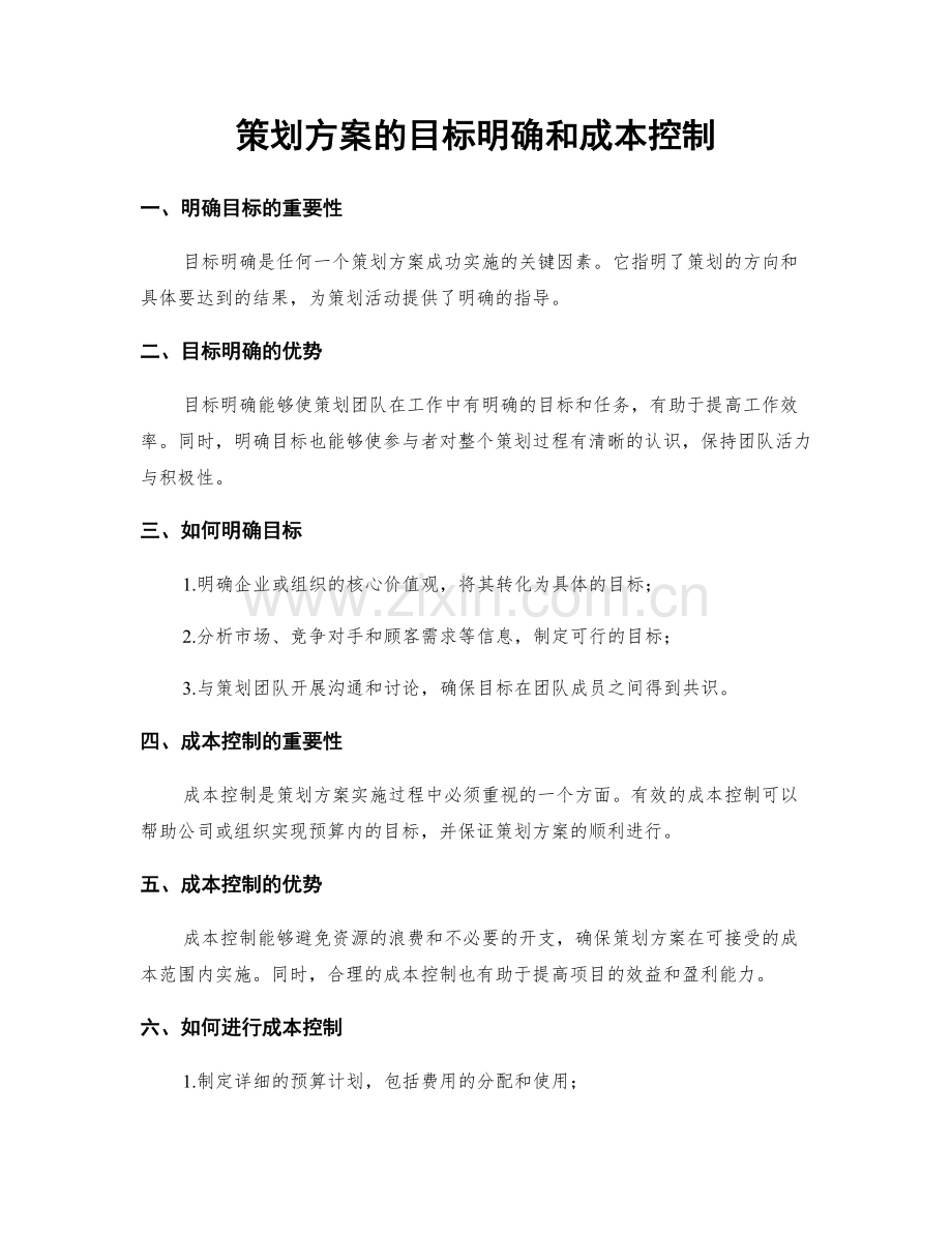 策划方案的目标明确和成本控制.docx_第1页