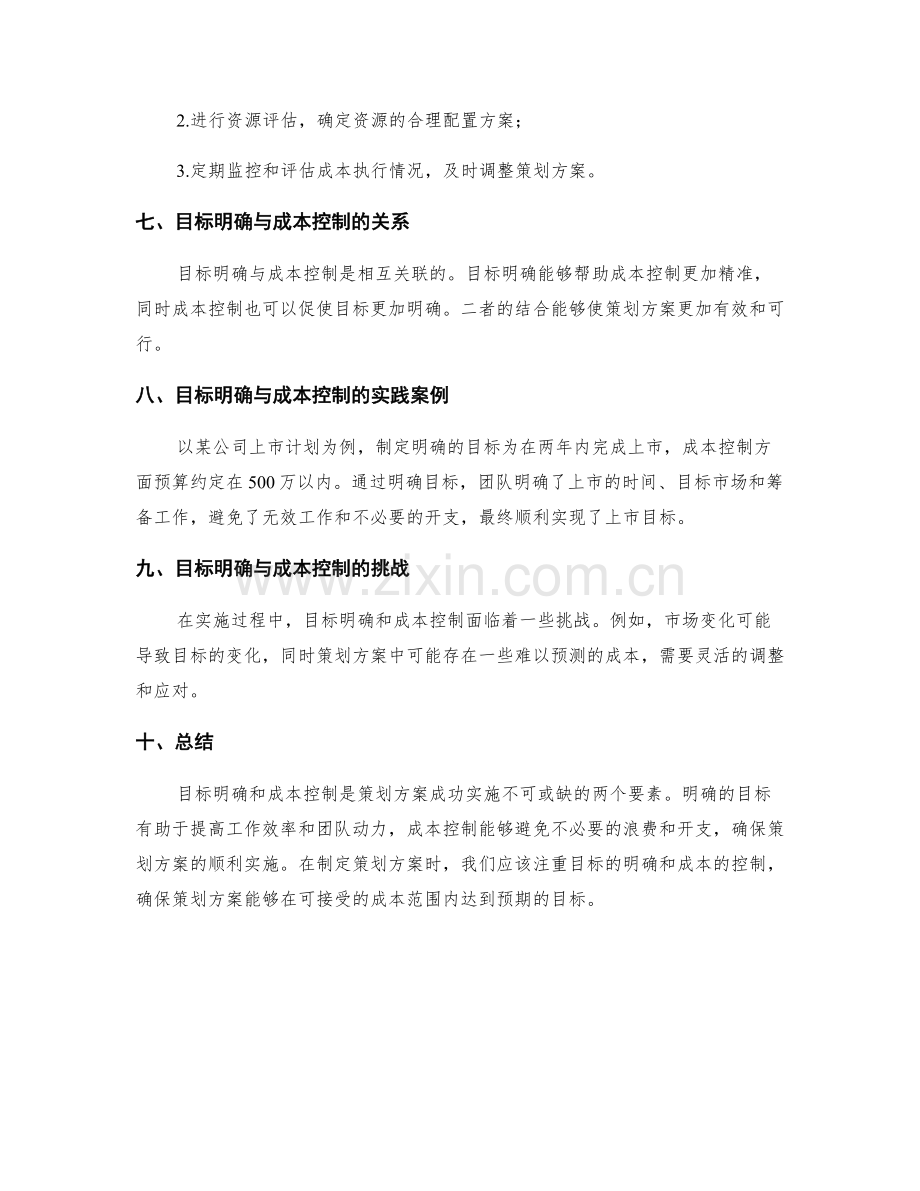 策划方案的目标明确和成本控制.docx_第2页