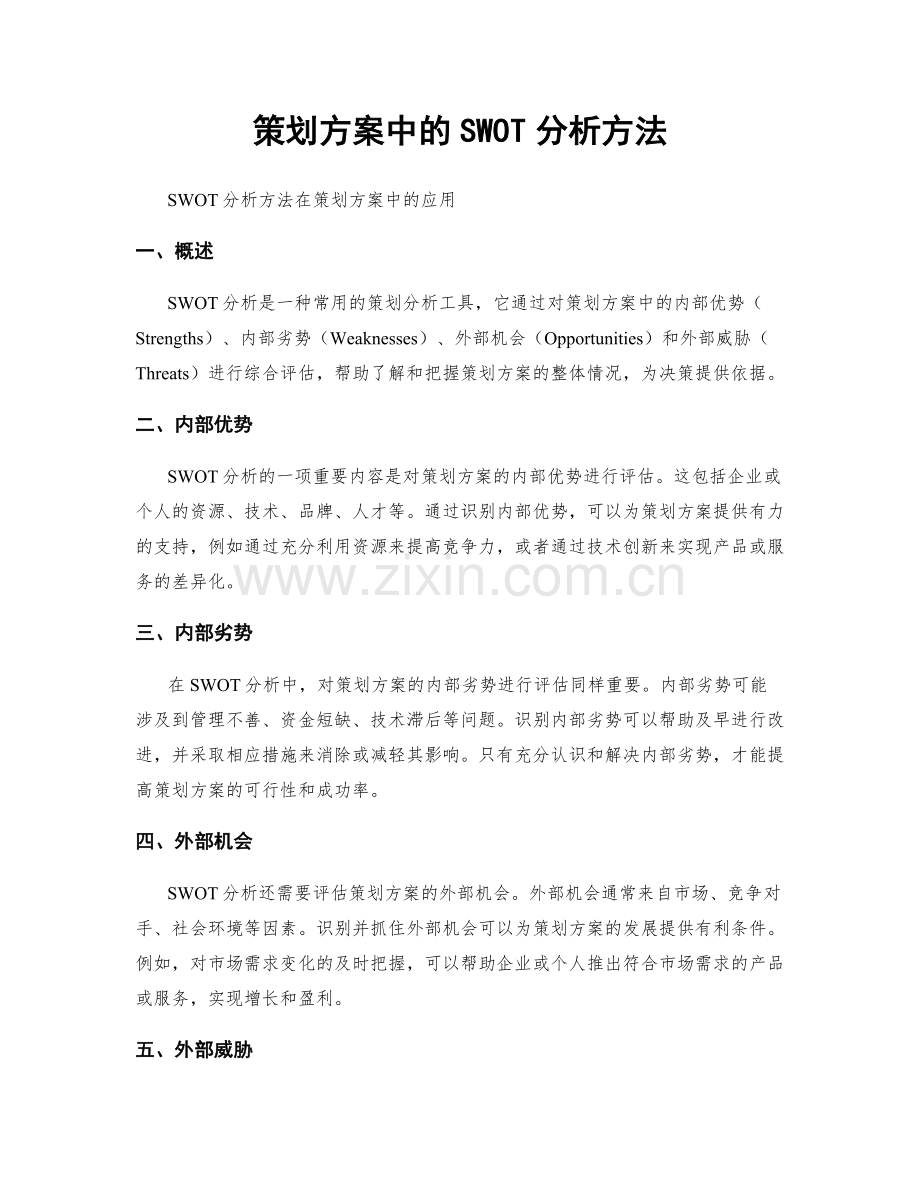策划方案中的SWOT分析方法.docx_第1页