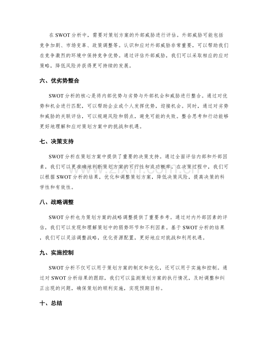 策划方案中的SWOT分析方法.docx_第2页