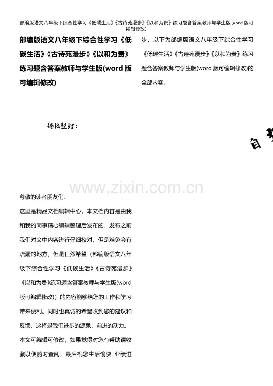 部编版语文八年级下综合性学习《低碳生活》《古诗苑漫步》《以和为贵》练习题含答案教师与学生版.pdf_第1页