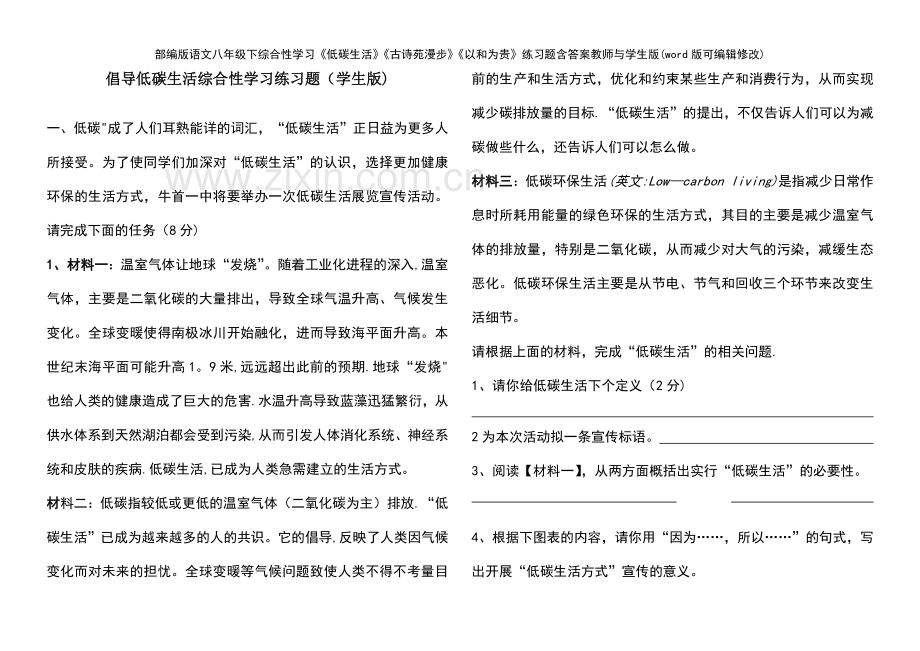 部编版语文八年级下综合性学习《低碳生活》《古诗苑漫步》《以和为贵》练习题含答案教师与学生版.pdf_第2页