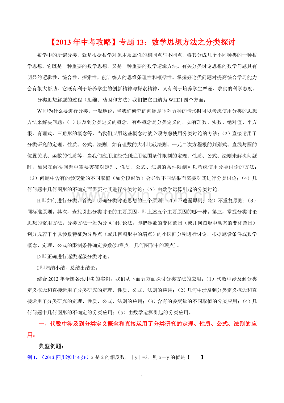 专题13：数学思想方法之分类探讨.doc_第1页